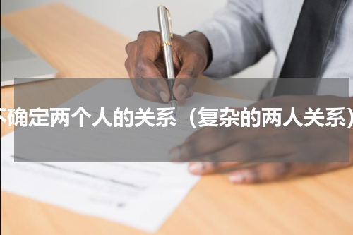 不确定两个人的关系（复杂的两人关系）
