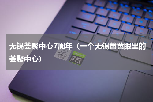 无锡荟聚中心7周年（一个无锡爸爸眼里的荟聚中心）