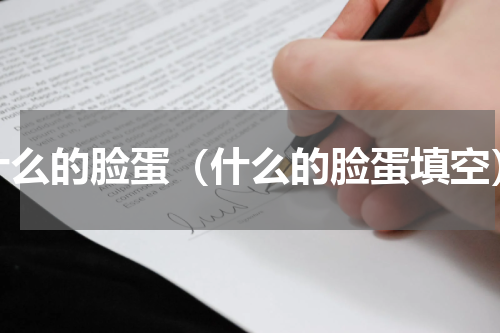 什么的脸蛋（什么的脸蛋填空）