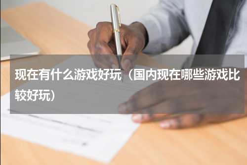 现在有什么游戏好玩（国内现在哪些游戏比较好玩）