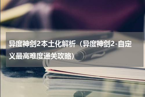 异度神剑2本土化解析（异度神剑2-自定义最高难度通关攻略）