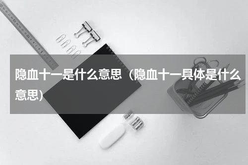 隐血十一是什么意思（隐血十一具体是什么意思）