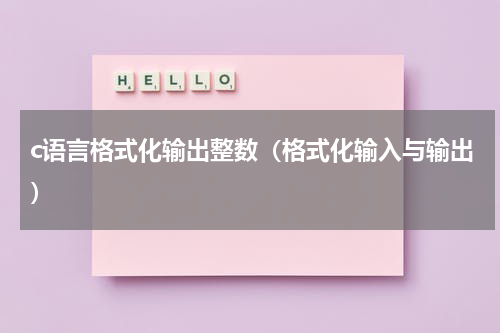 c语言格式化输出整数（格式化输入与输出）