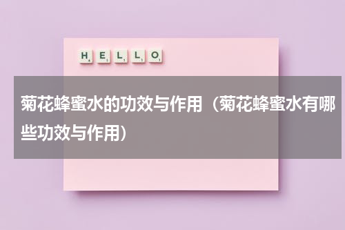 菊花蜂蜜水的功效与作用（菊花蜂蜜水有哪些功效与作用）