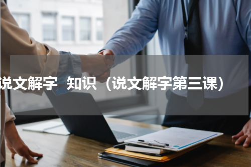 说文解字  知识（说文解字第三课）