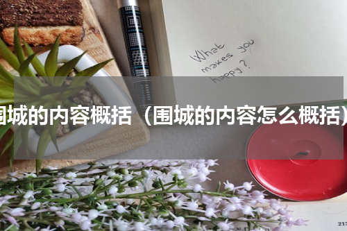 围城的内容概括（围城的内容怎么概括）