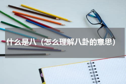 什么是八（怎么理解八卦的意思）