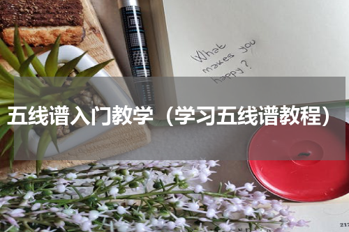 五线谱入门教学（学习五线谱教程）