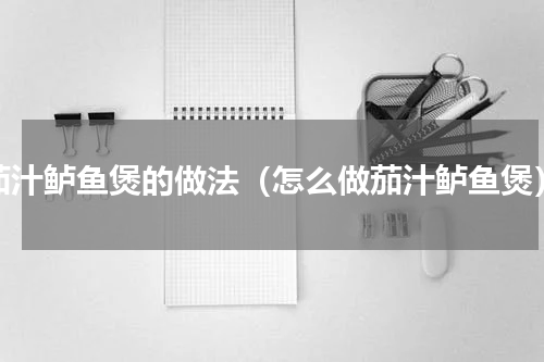 茄汁鲈鱼煲的做法（怎么做茄汁鲈鱼煲）