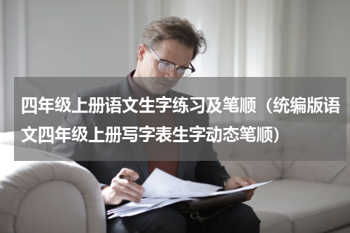 四年级上册语文生字练习及笔顺（统编版语文四年级上册写字表生字动态笔顺）