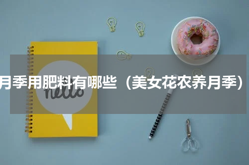 月季用肥料有哪些（美女花农养月季）