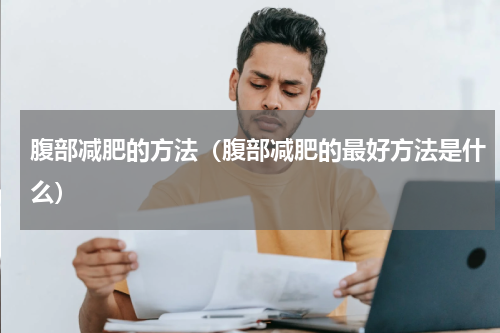腹部减肥的方法（腹部减肥的最好方法是什么）