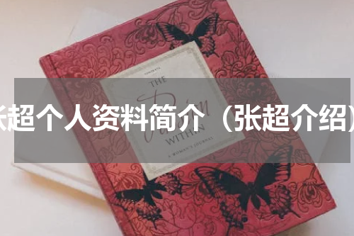 张超个人资料简介（张超介绍）