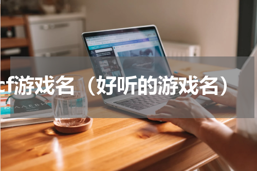 cf游戏名（好听的游戏名）
