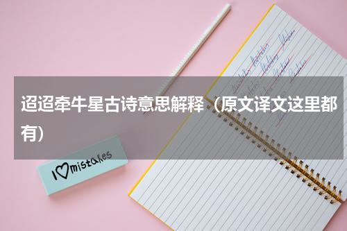 迢迢牵牛星古诗意思解释（原文译文这里都有）