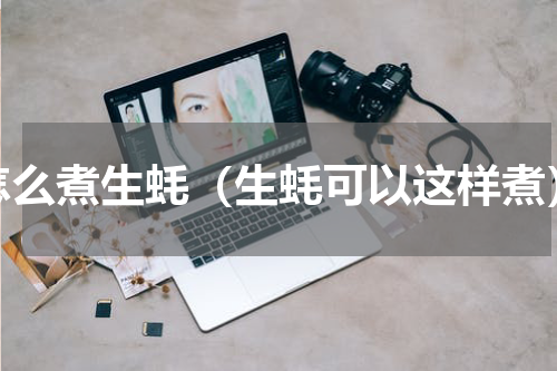 怎么煮生蚝（生蚝可以这样煮）