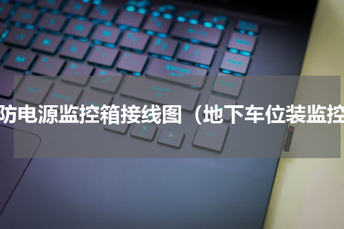 消防电源监控箱接线图（地下车位装监控）