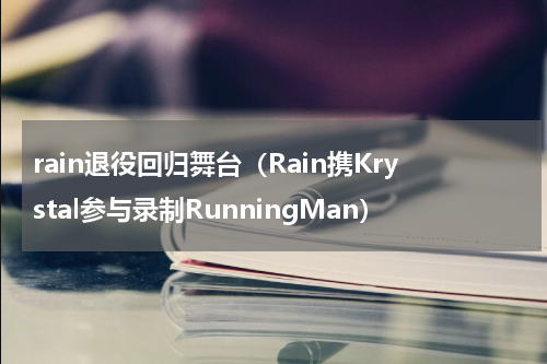 rain退役回归舞台（Rain携Krystal参与录制RunningMan）