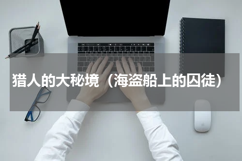 猎人的大秘境（海盗船上的囚徒）