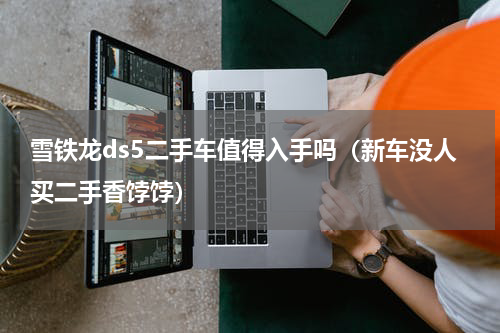 雪铁龙ds5二手车值得入手吗（新车没人买二手香饽饽）