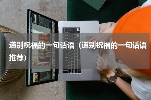 道别祝福的一句话语（道别祝福的一句话语推荐）
