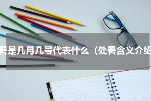 处暑是几月几号代表什么（处暑含义介绍）