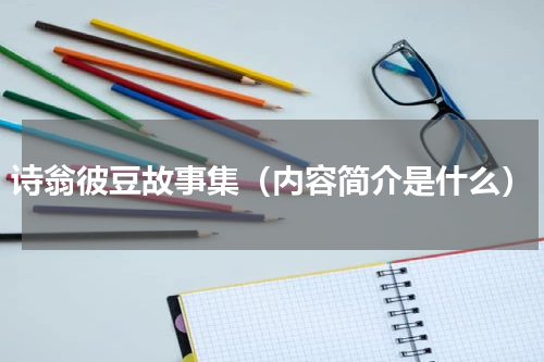 诗翁彼豆故事集（内容简介是什么）