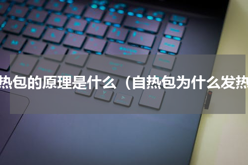 自热包的原理是什么（自热包为什么发热）