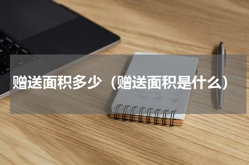 赠送面积多少（赠送面积是什么）