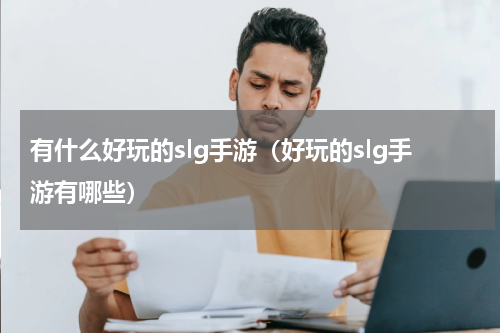 有什么好玩的slg手游（好玩的slg手游有哪些）