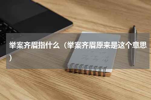 举案齐眉指什么（举案齐眉原来是这个意思）