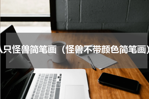 八只怪兽简笔画（怪兽不带颜色简笔画）