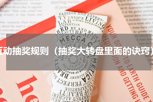 互动抽奖规则（抽奖大转盘里面的诀窍）