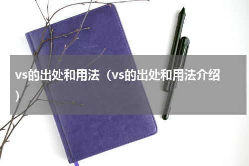 vs的出处和用法（vs的出处和用法介绍）