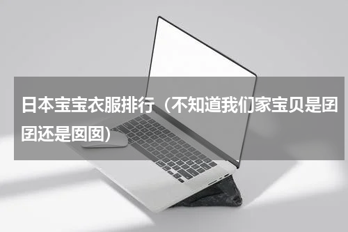 日本宝宝衣服排行（不知道我们家宝贝是囝囝还是囡囡）
