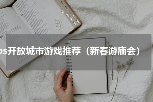 ios开放城市游戏推荐（新春游庙会）