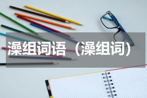 澡组词语（澡组词）