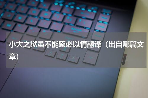 小大之狱虽不能察必以情翻译（出自哪篇文章）