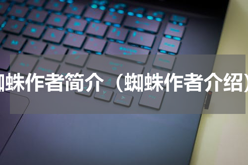 蜘蛛作者简介（蜘蛛作者介绍）