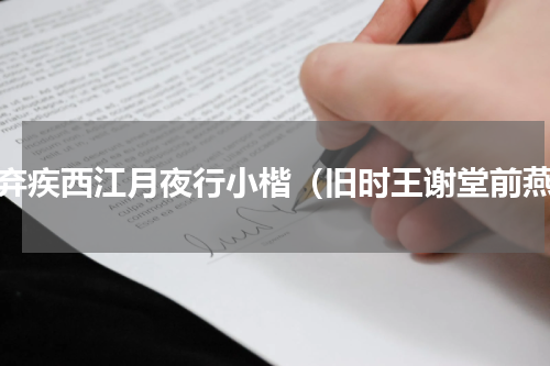 辛弃疾西江月夜行小楷（旧时王谢堂前燕）