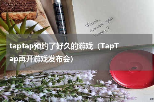taptap预约了好久的游戏（TapTap再开游戏发布会）