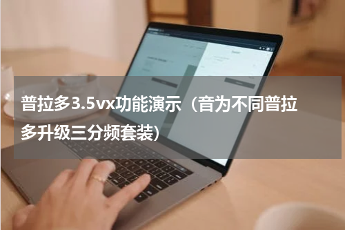 普拉多3.5vx功能演示（音为不同普拉多升级三分频套装）