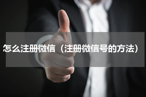 怎么注册微信（注册微信号的方法）