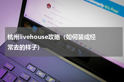 杭州livehouse攻略（如何装成经常去的样子）