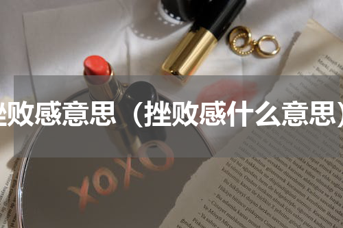 挫败感意思（挫败感什么意思）