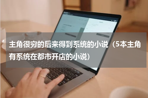 主角很穷的后来得到系统的小说（5本主角有系统在都市开店的小说）
