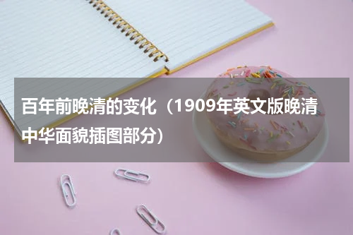 百年前晚清的变化（1909年英文版晚清中华面貌插图部分）