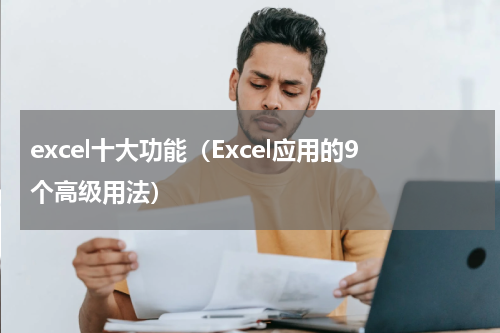 excel十大功能（Excel应用的9个高级用法）