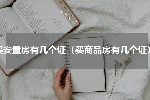 买安置房有几个证（买商品房有几个证）