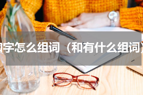 和字怎么组词（和有什么组词）